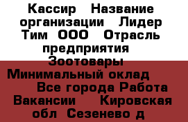 Кассир › Название организации ­ Лидер Тим, ООО › Отрасль предприятия ­ Зоотовары › Минимальный оклад ­ 12 000 - Все города Работа » Вакансии   . Кировская обл.,Сезенево д.